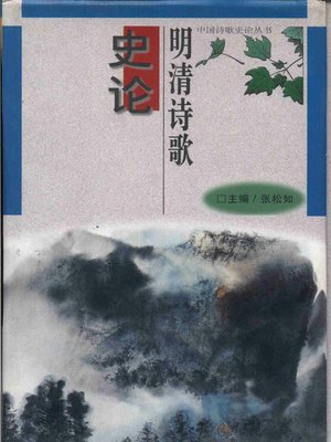 cover image of 明清歌史论